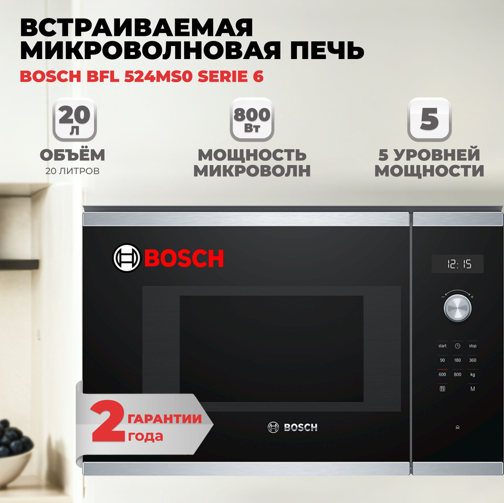 Микроволновая печь встраиваемая Bosch BFL 524MS0 #1