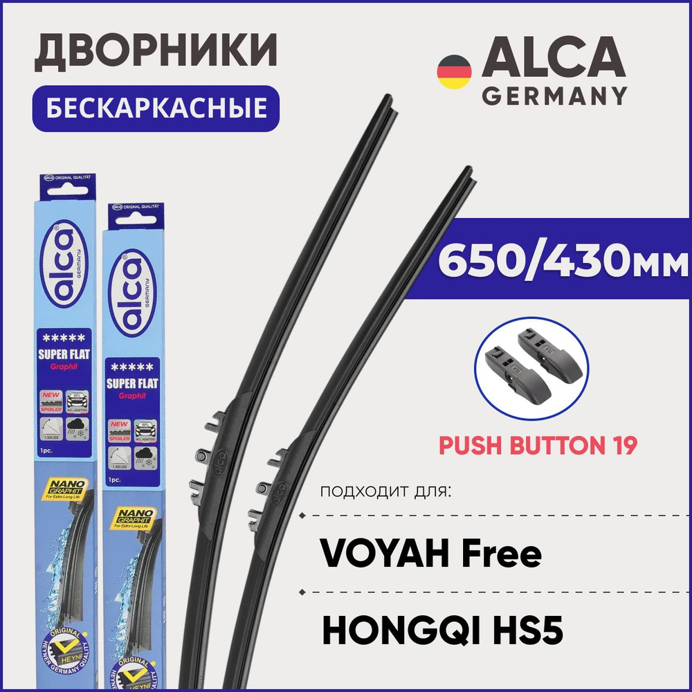 Дворники для Voyah Free / Peugeot 508 650/430 мм бескаркасные ALCA (Германия) с креплением Push Button #1