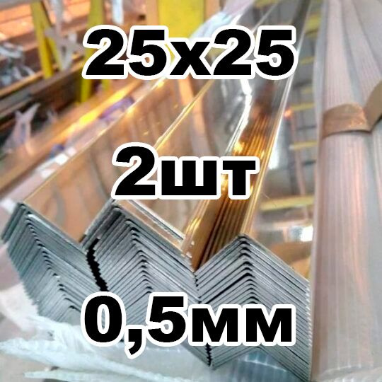 уголок из нержавеющей стали внутренний 25*25 толщина 0,5 зеркальный  #1