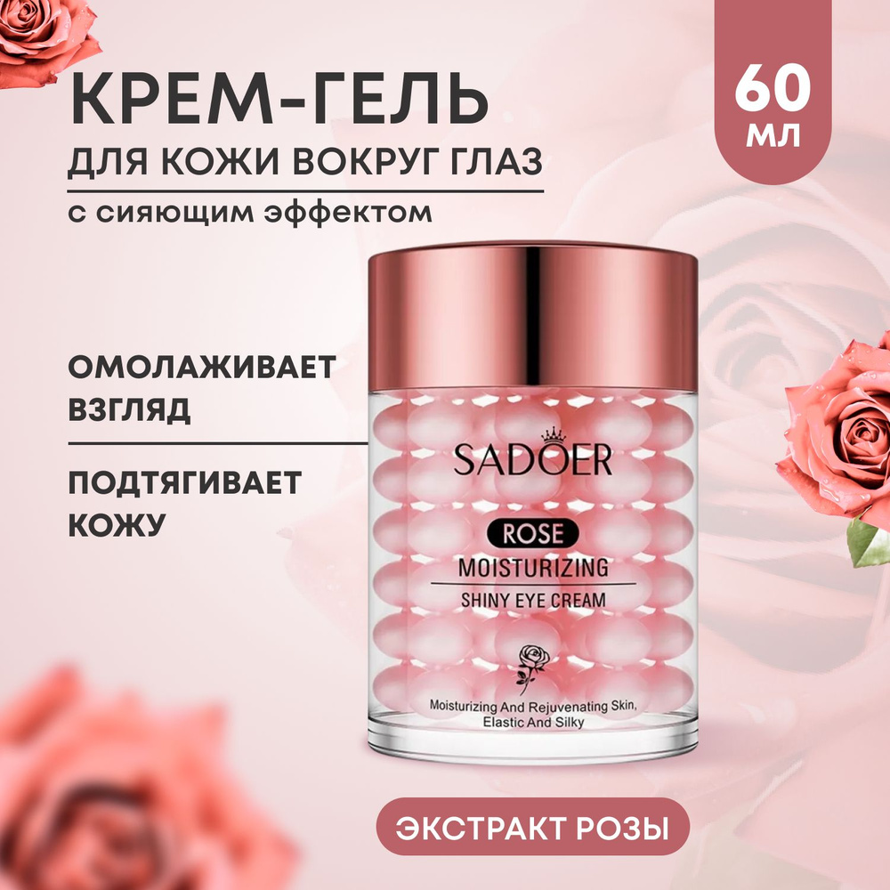 Крем-гель для кожи вокруг глаз SADOER с экстрактом розы, 60 гр., омолаживающий с сияющим эффектом  #1