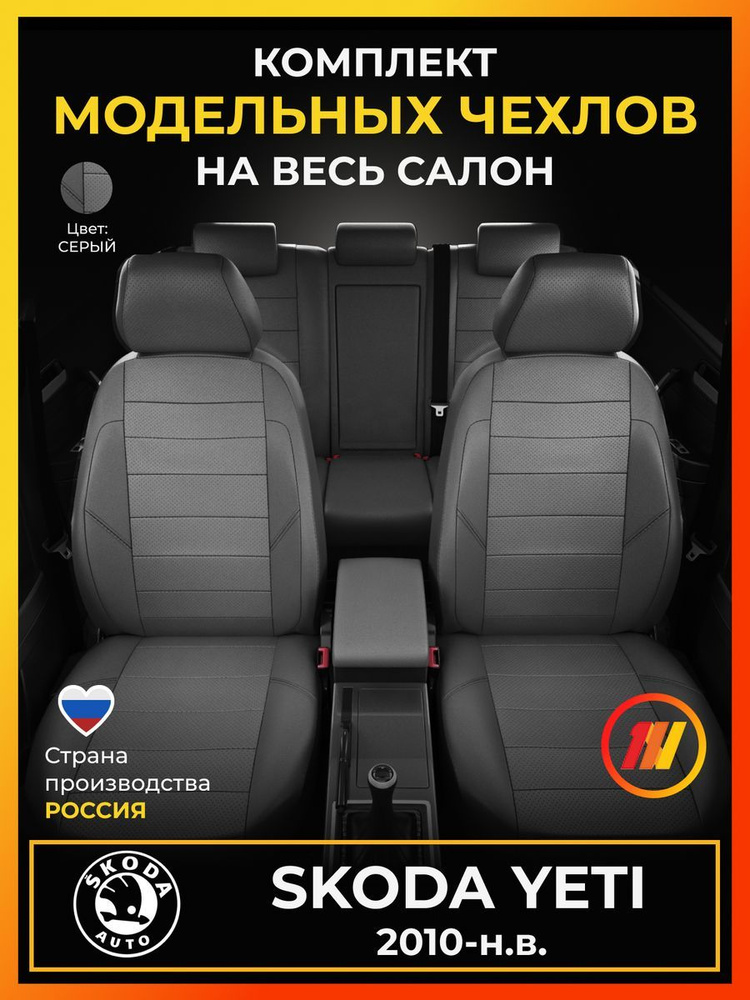 Чехлы на сиденья для Skoda Yeti (Шкода Йети) с 2010-н.в. #1