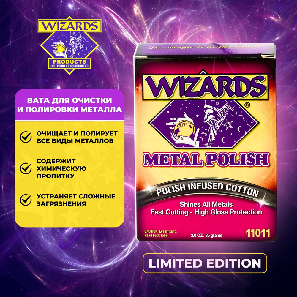 Вата для очистки и полировки металла, Wizards Metal Polish 85 г, 11011  #1