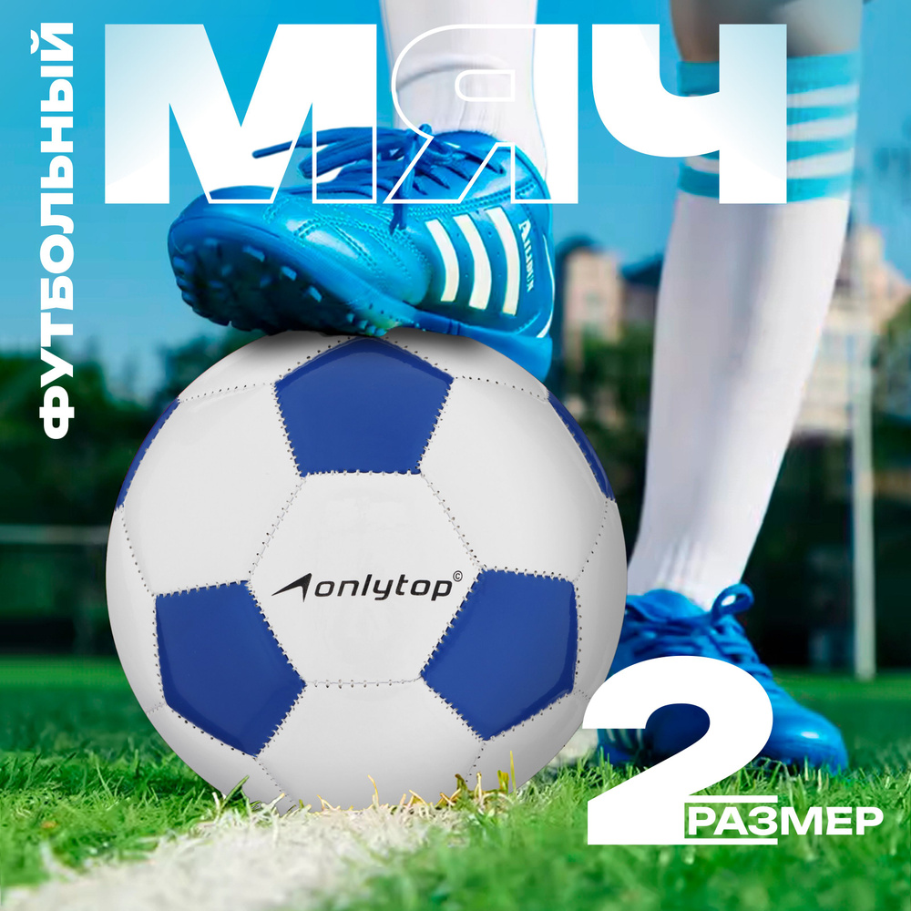 Мяч футбольный Classic, размер 2, 32 панели, PVC, 3 подслоя, машинная сшивка  #1