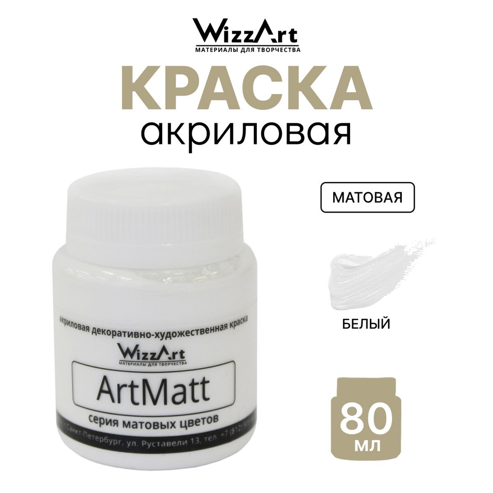 Краска акриловая, матовая ArtMatt, белый, 80 мл, Wizzart #1