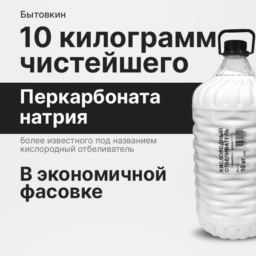 Кислородный отбеливатель 10 кг - пятновыводитель, усилитель стирки, перкарбонат натрия  #1