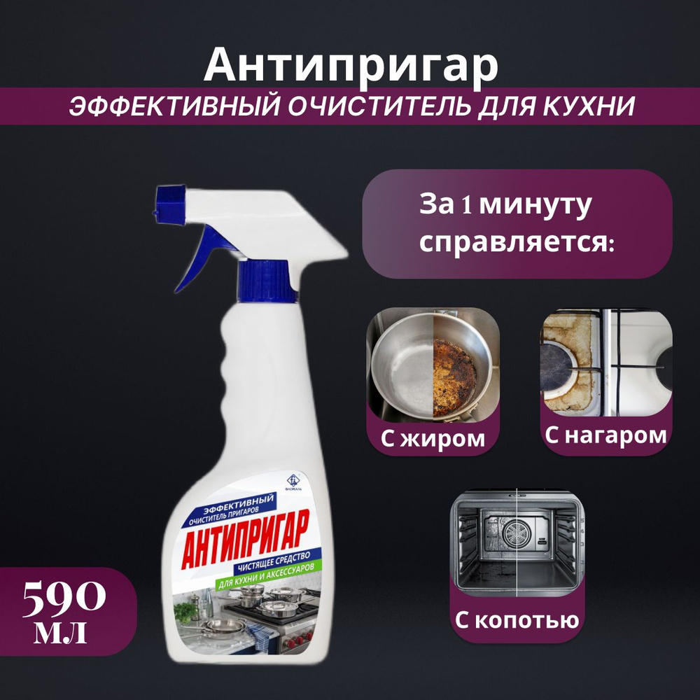 Средство для удаления жира "Антипригар" чистящее средство для плит и духовых шкафов 590 гр. триггер  #1