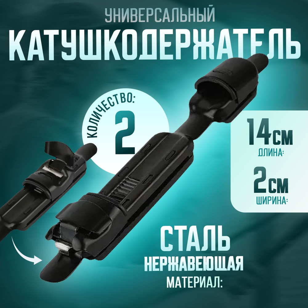 Катушкодержатель для удилища универсальный Автомат 2 шт  #1