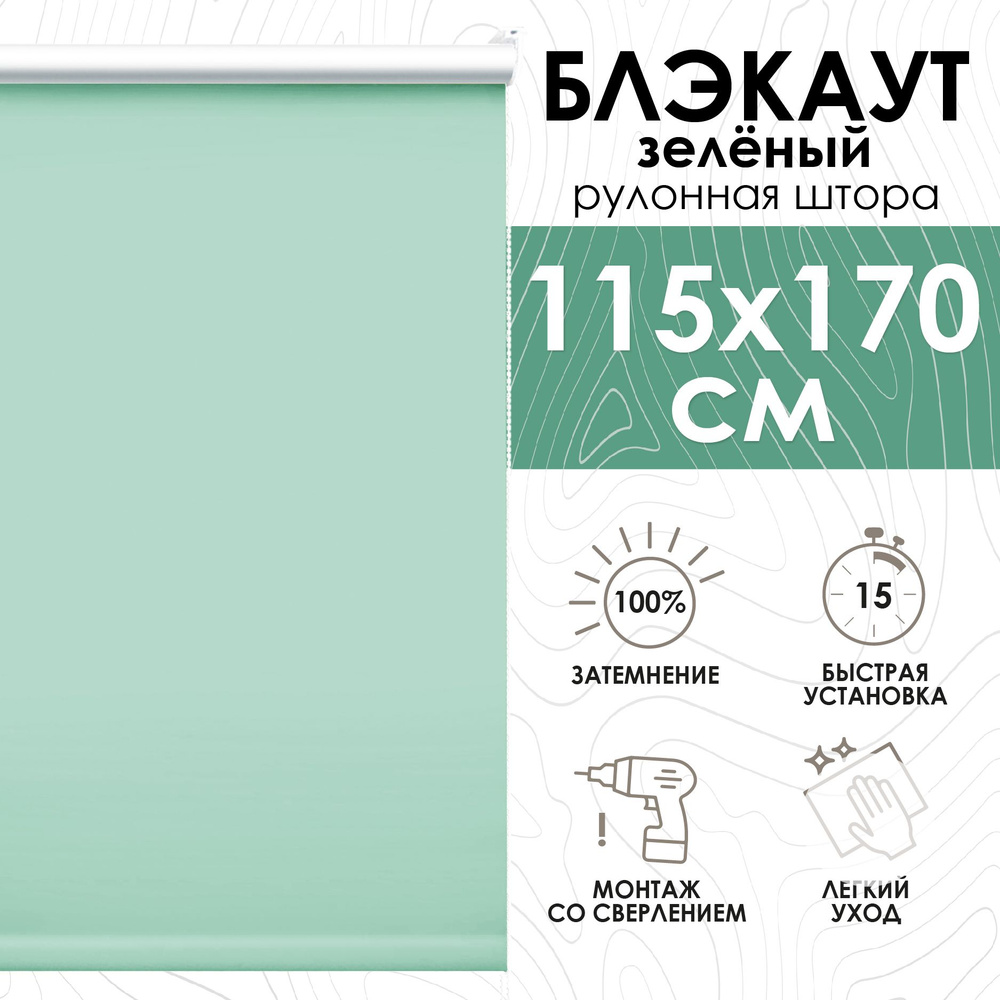 Рулонные шторы блэкаут 115х170 см, Lux зеленый #1