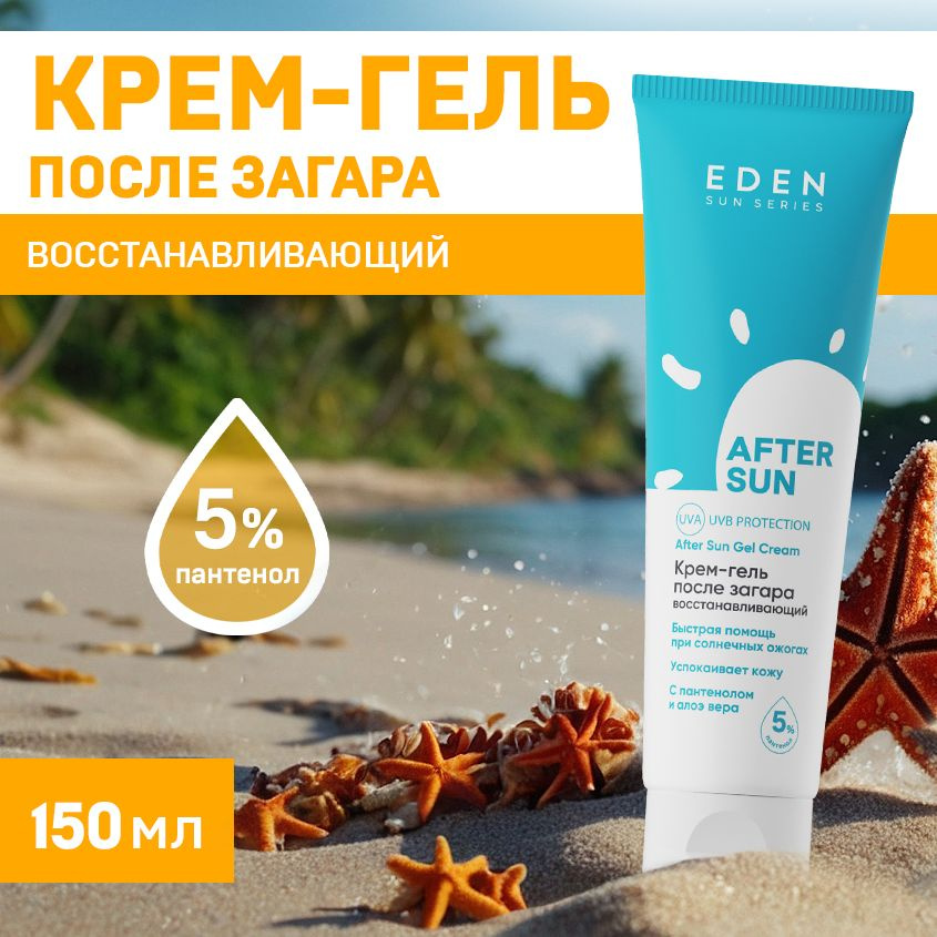 EDEN Sun Series Крем-гель после загара, солнечных ожогов успокаивающий с пантенолом 5% и алоэ вера 150 #1