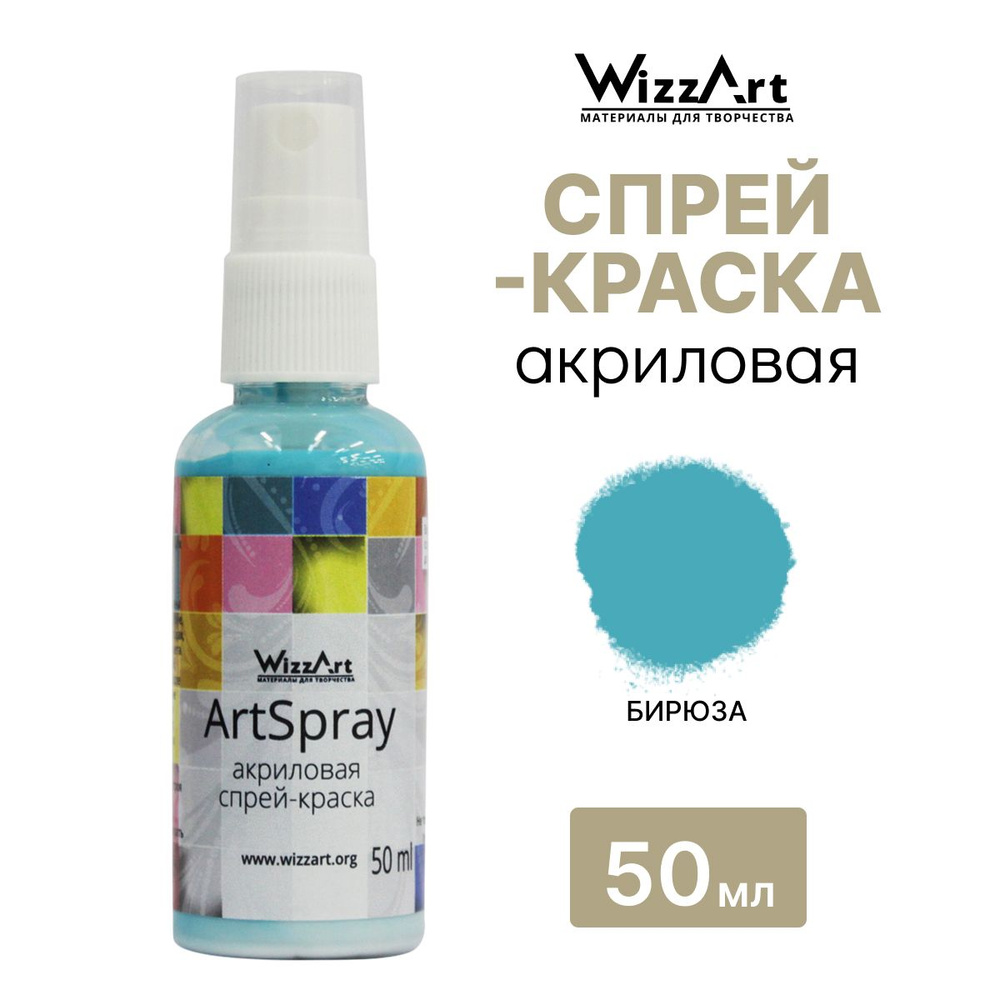 Акриловая краска спрей ArtSpray Wizzart 50 мл, для ткани, дерева, бумаги, 1 шт, цвет бирюза  #1