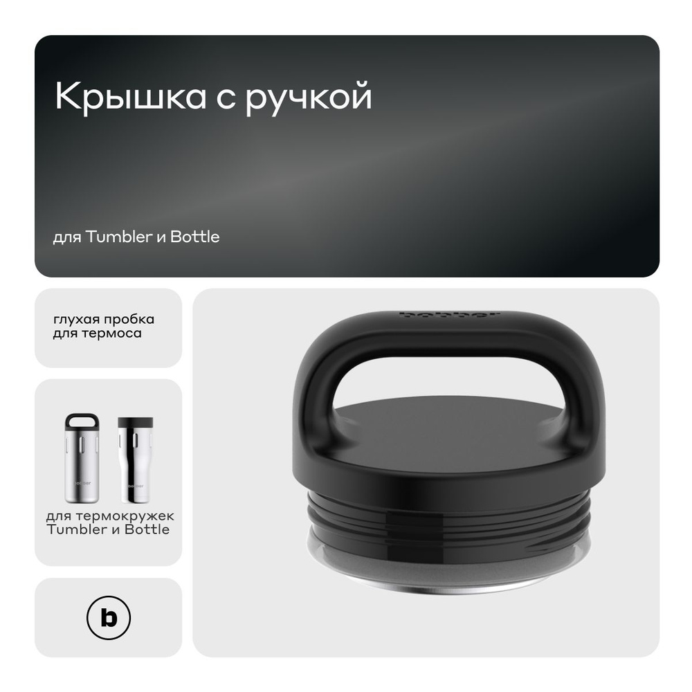 Bobber/Крышка Handle Black для термокружки Tumbler #1