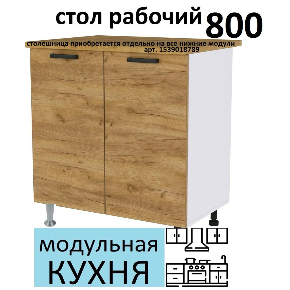 Фабрика МИФ Кухонный модуль напольный 80х60х82 см #1