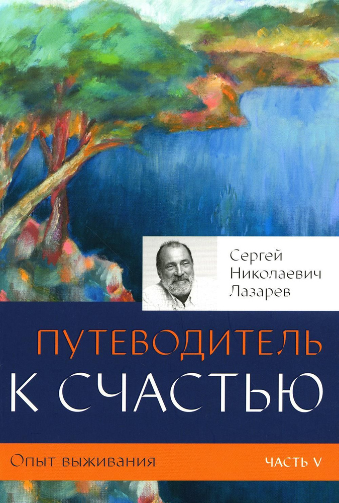 Опыт выживания. Ч. 5. Путеводитель к счастью | Лазарев Сергей Николаевич  #1