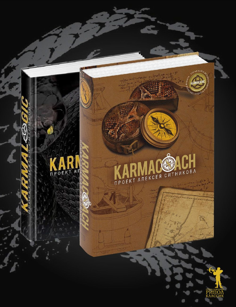 KARMALOGIC+KARMACOACH - Проект Ситникова | Ситников Алексей Петрович  #1