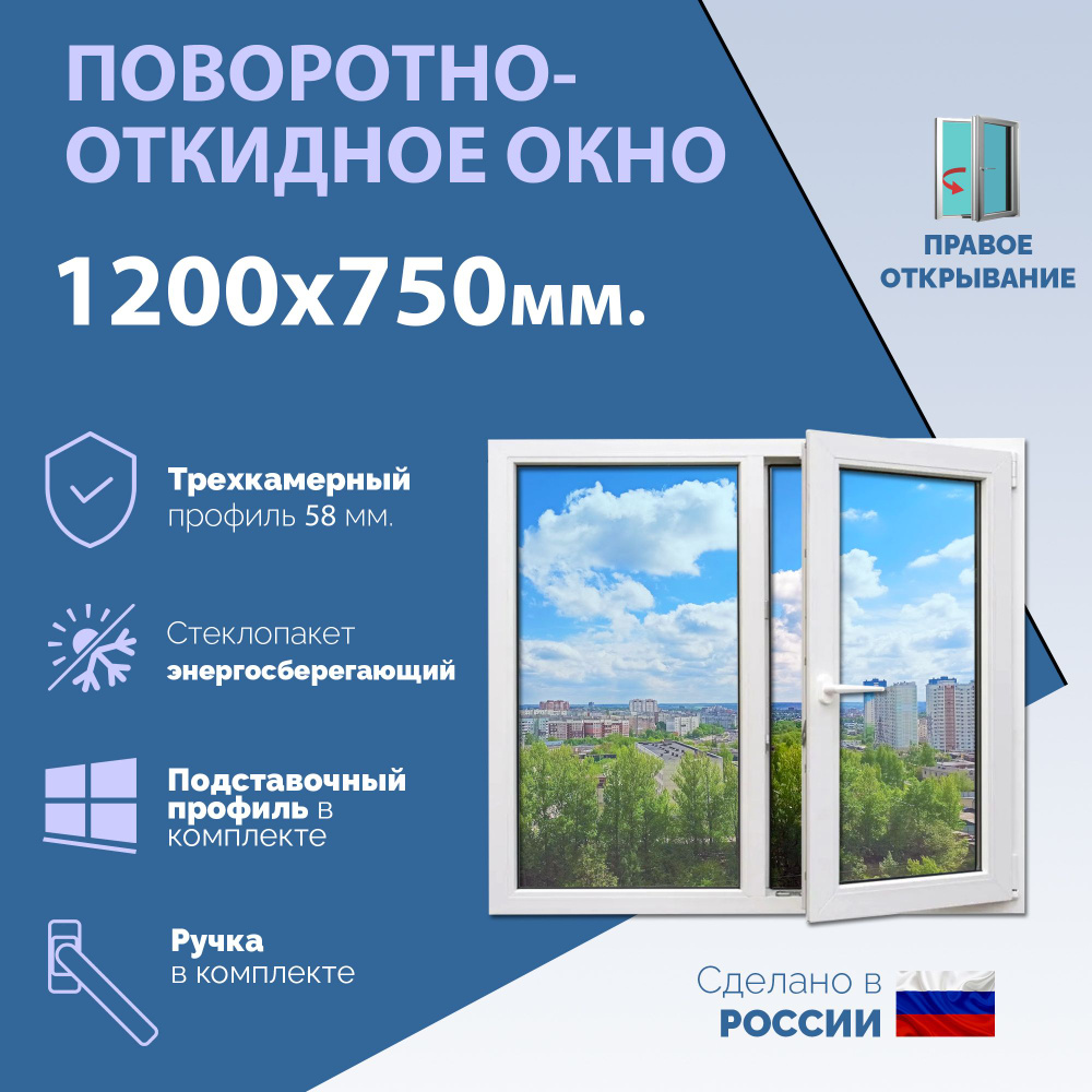 Двустворчатое окно ПВХ (ШхВ) 1200х750 мм. (120х75см.) ПРАВОЕ. Профиль KRAUSS - 58 мм. Стеклопакет энергосберегающий #1