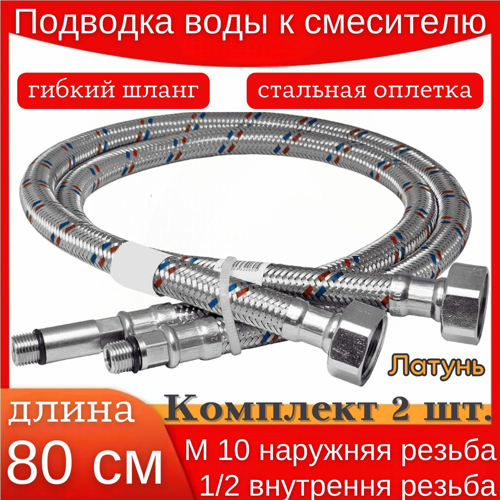 Гибкая подводка воды к смесителю. Гайка 1/2 - резьба М10. 80 см.  #1