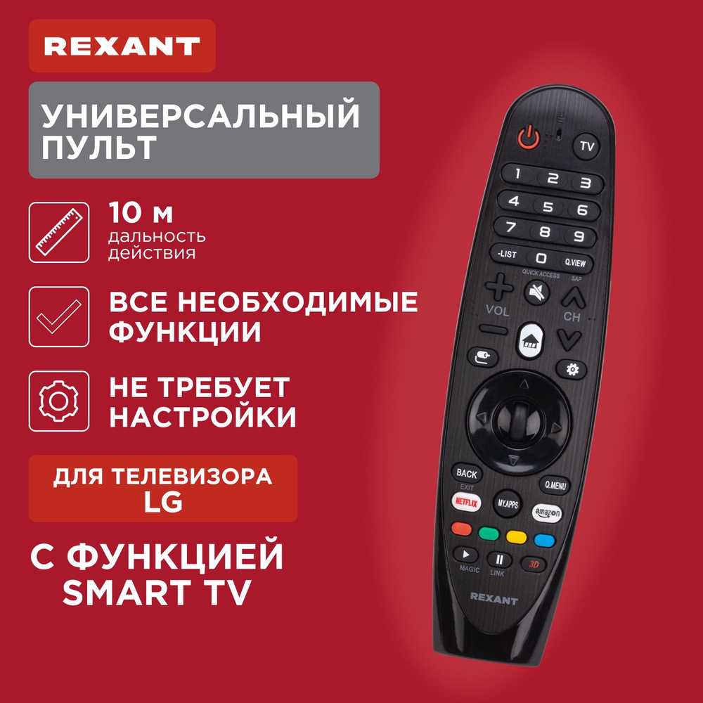 Универсальный пульт для телевизора LG SMART TV REXANT #1