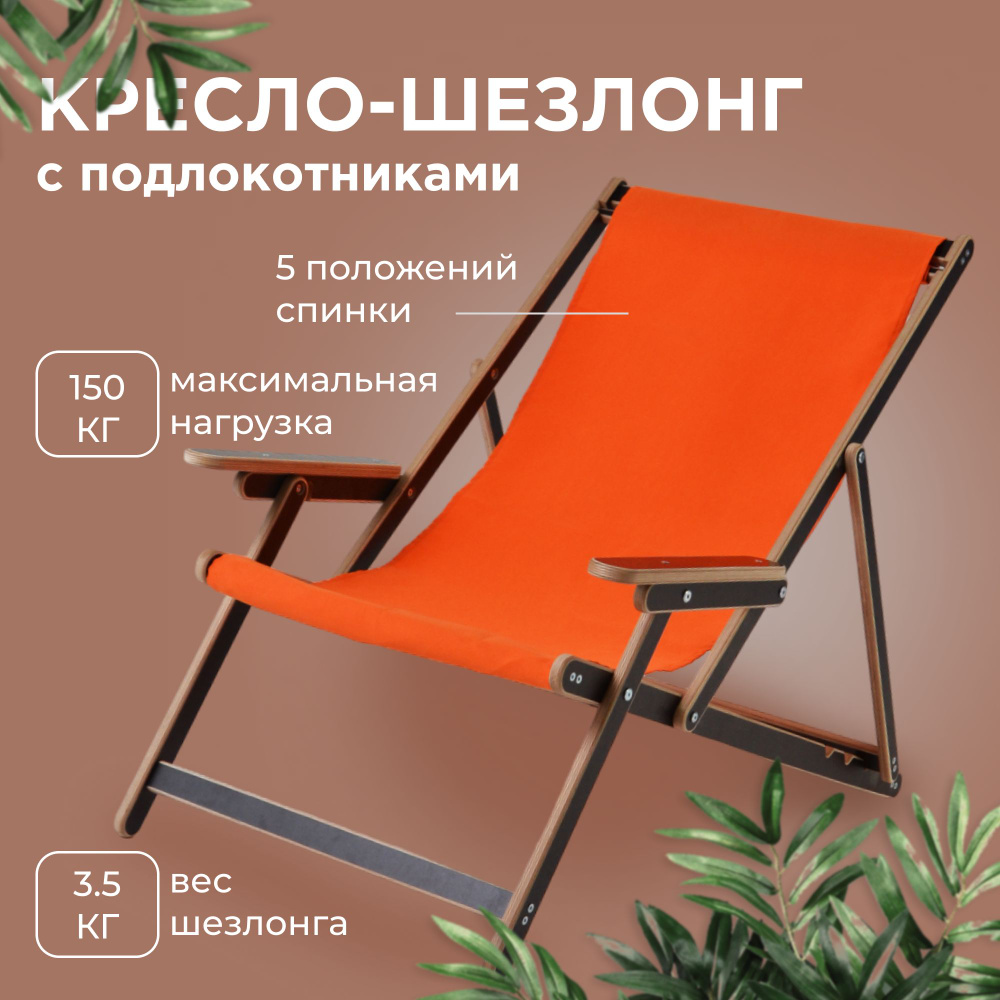 Кресло-шезлонг "Элби" с подлокотниками ламинированный с оранжевой тканью для дома и для дачи  #1