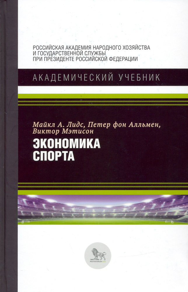 Экономика спорта | Мэтисон Виктор А., Лидс Майкл А. #1