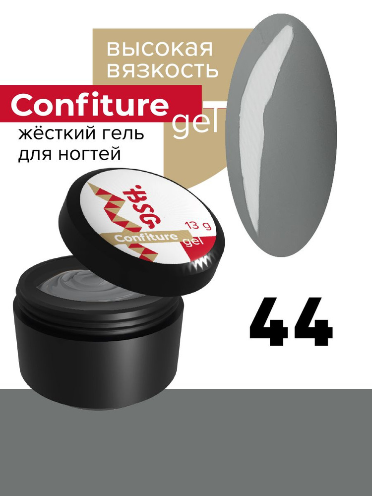 Жёсткий гель высокая вязкость Confiture №44, 13г #1