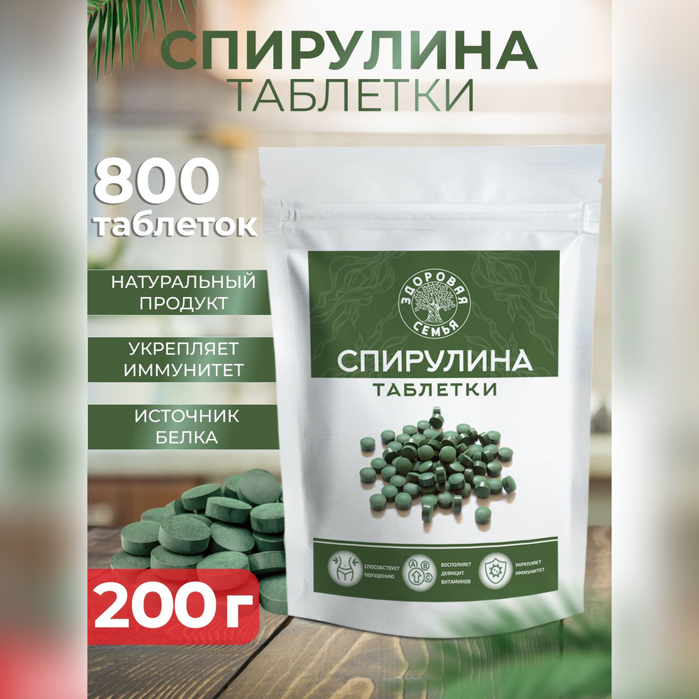 Спирулина в таблетках Здоровая Семья, 800 шт. по 250 мг, 200 г  #1