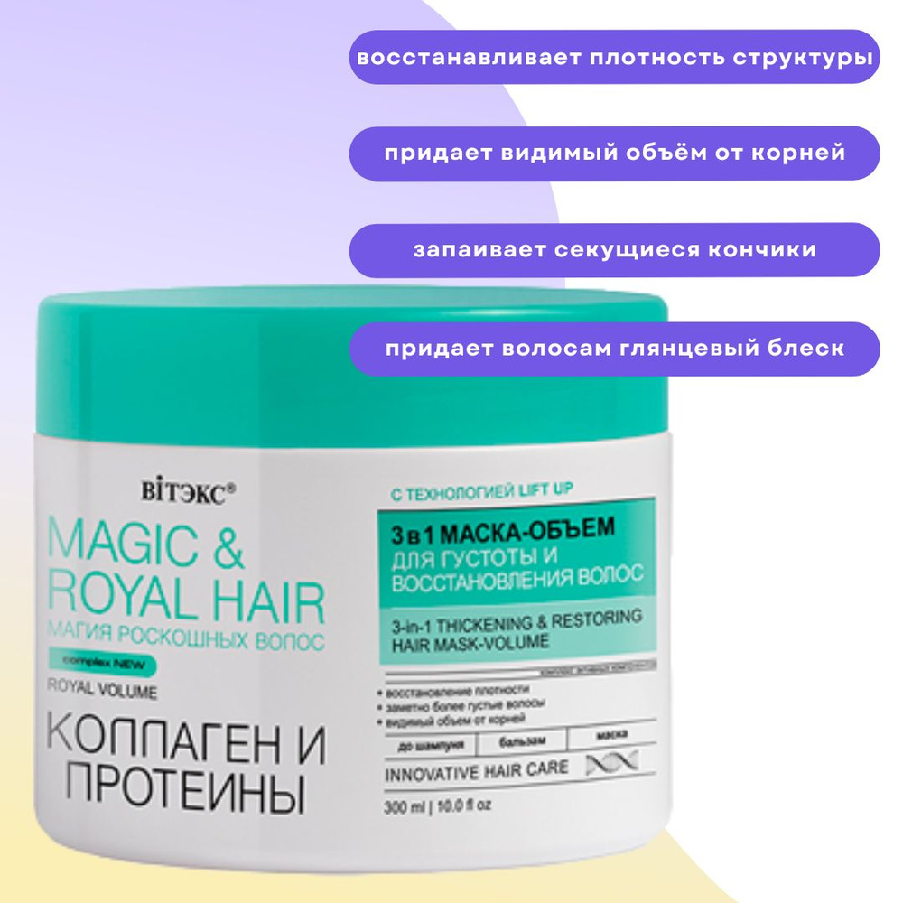 Маска-объем для густоты и восстановления волос Коллаген и Протеины Magic & Royal Hair  #1