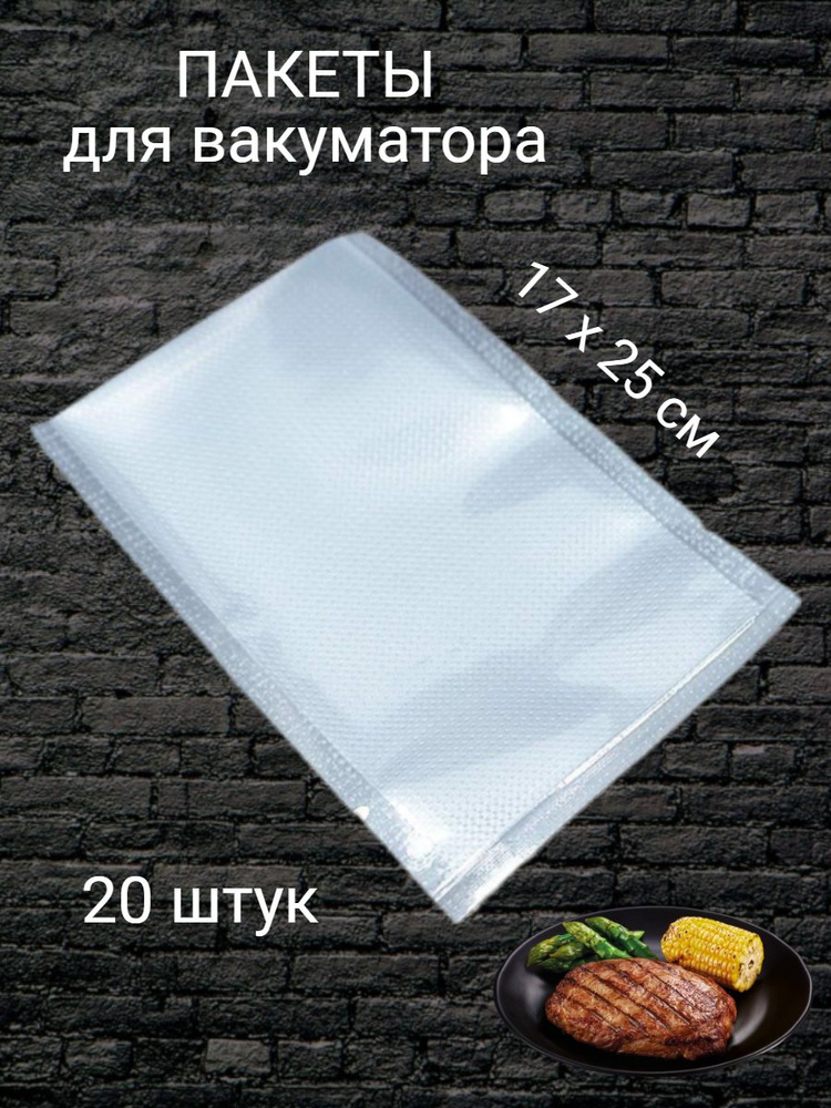 Vacuum Sealer Z Пакет вакуумный для продуктов, 17x25 см, 20 шт #1