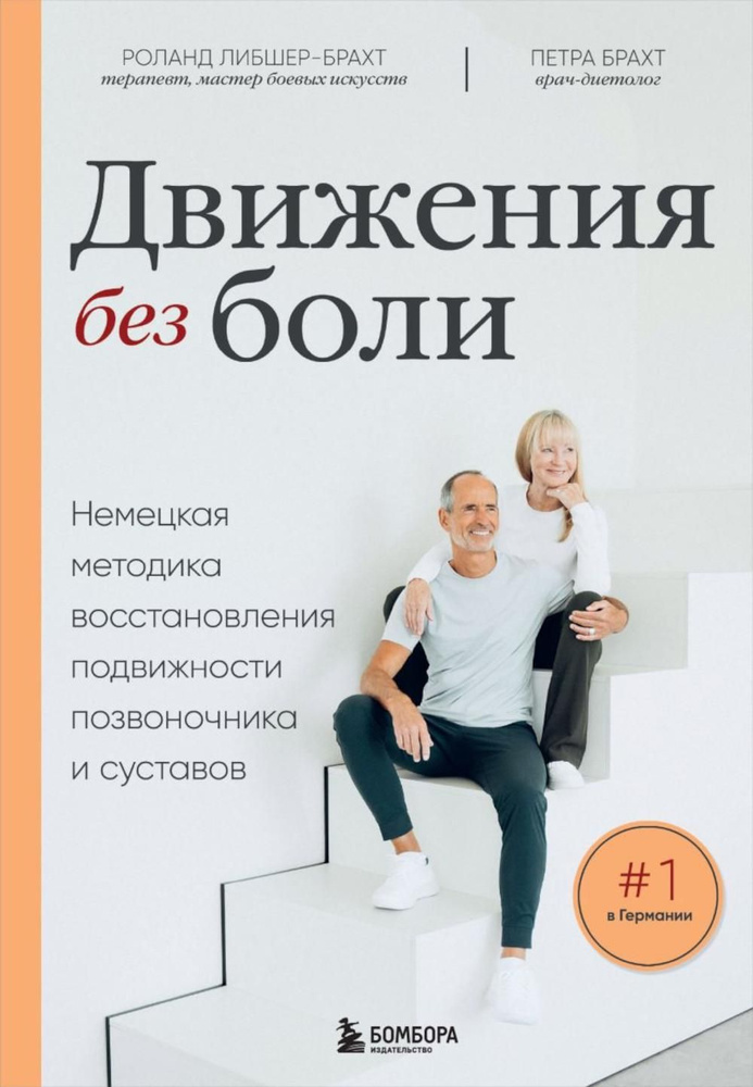 Движения без боли: немецкая методика восстановления подвижности позвоночника и суставов | Роланд Либшер-Брахт, #1