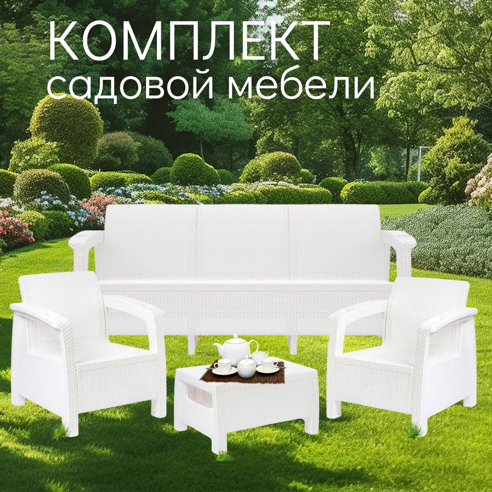 Комплект садовой мебели белый HomlyGreen 3+1+1+Ct без подушек #1