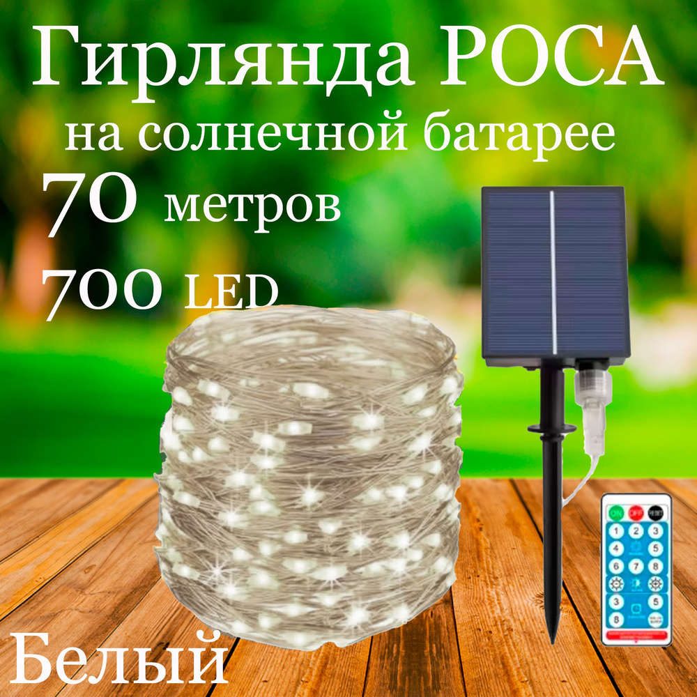 OSIDEN Электрогирлянда уличная Роса Светодиодная 700 ламп, 70 м, питание Солнечный элемент + батарея, #1