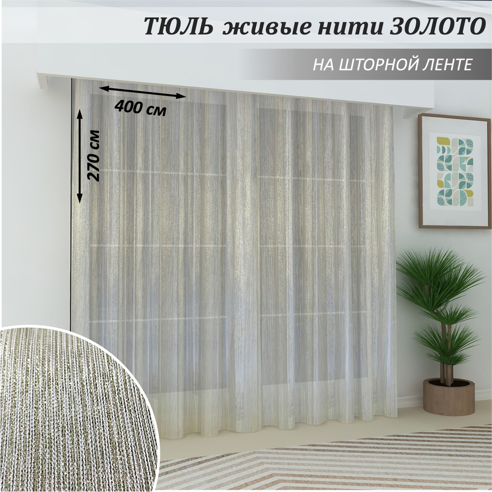 ElitRoom Тюль высота 270 см, ширина 400 см, крепление - Лента, золотой  #1