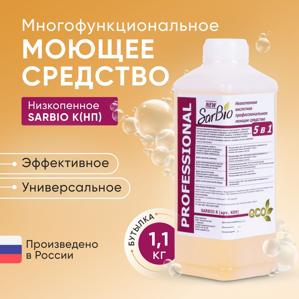 Универсальное моющее средство SARBIO К(НП), бутылка 1.1 кг #1