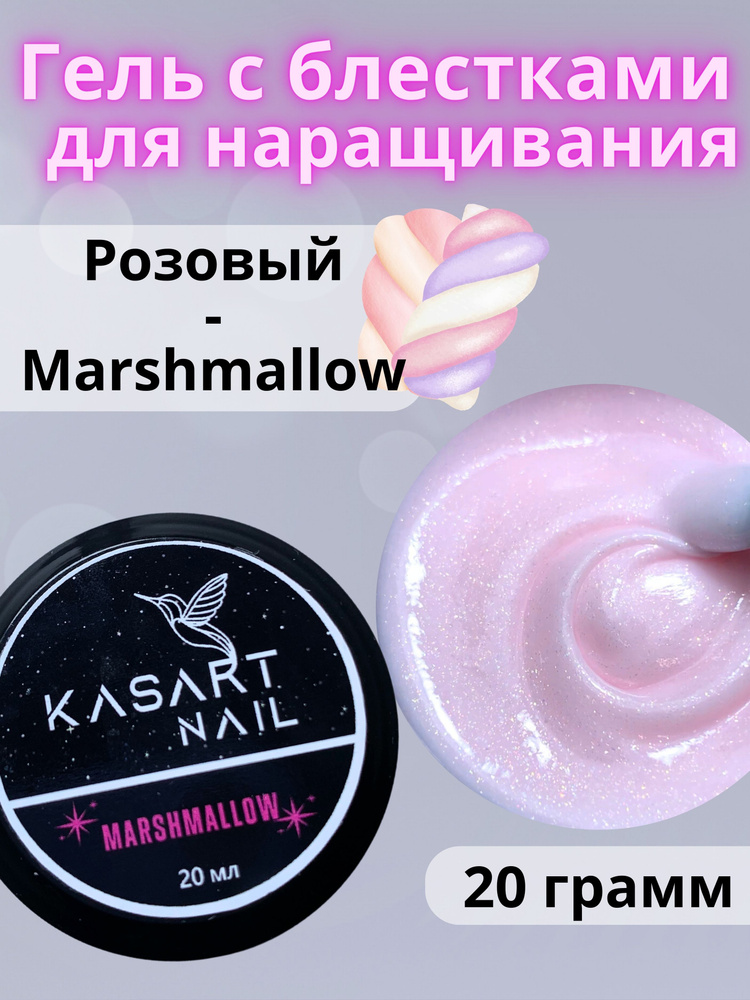 Kasartnail Гель блестящий для наращивания ногтей с шиммером розовый 20 гр  #1