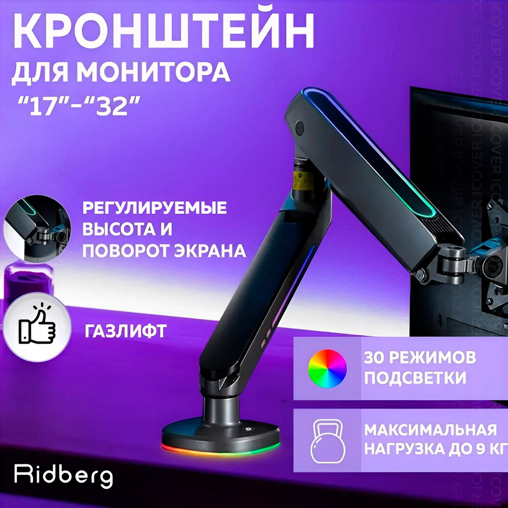 Кронштейн для монитора настольный Ridberg Monitor Arm (Газлифт) 