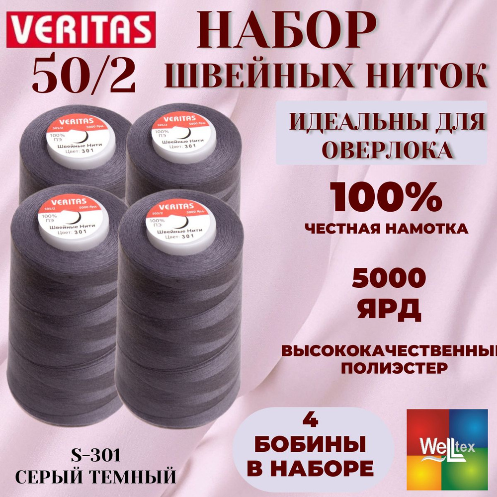 Нитки 50/2 5000 ярд для шитья 4 боб набор цвет S-301 серый темный  #1