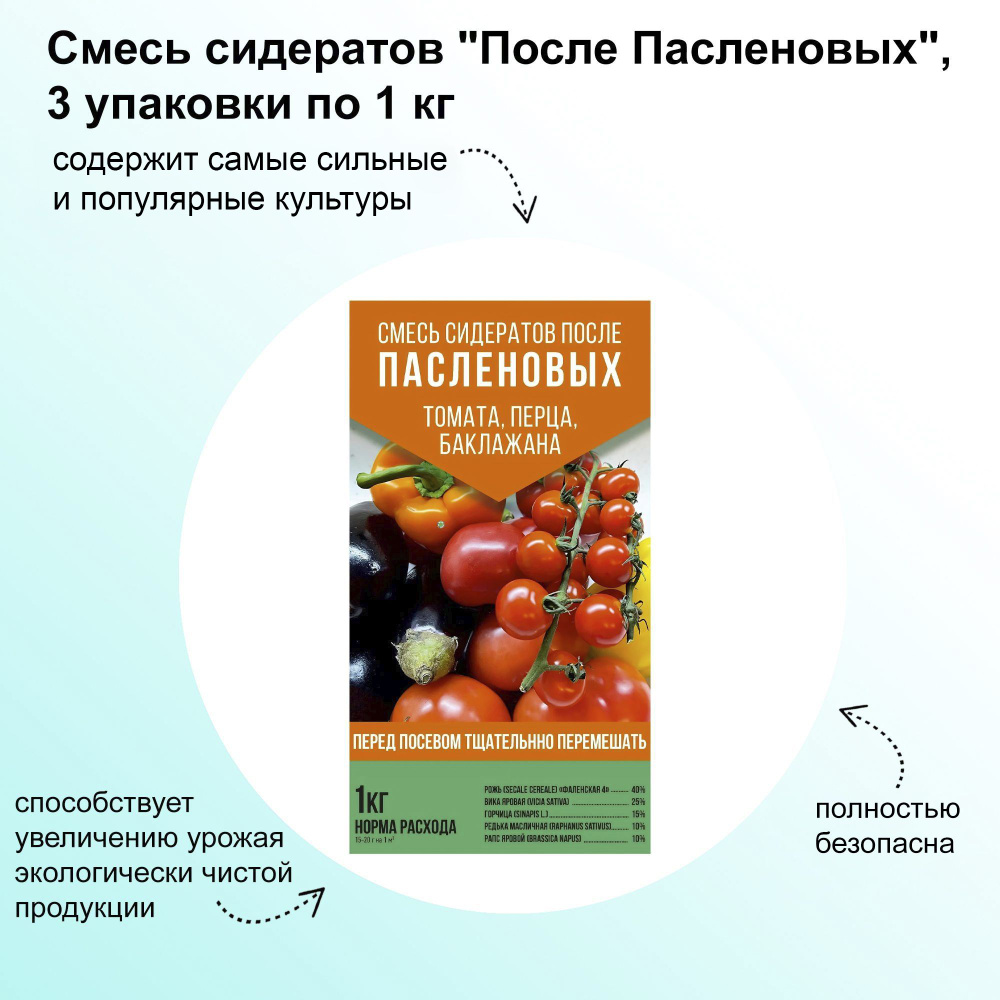 Смесь сидератов "После Пасленовых", 3 упаковки по 1 кг: содержит самые сильные и популярные культуры #1