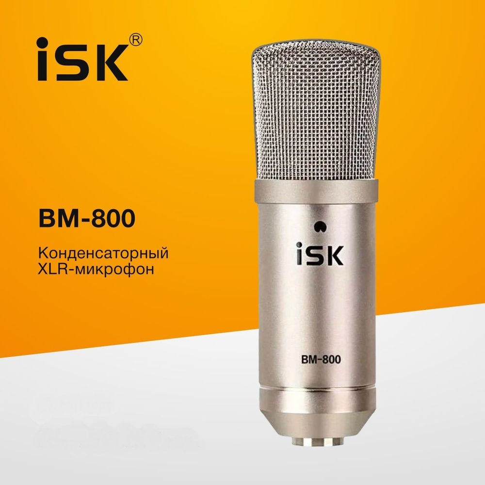 ISK BM-800 конденсаторный XLR-микрофон, цвет никель #1