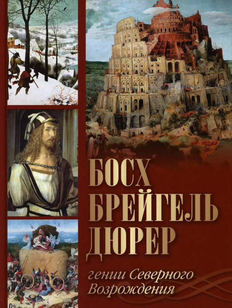 Босх, Брейгель, Дюрер. Гении Северного Возрождения | Королева Анастасия Юрьевна, Морозова Ольга Владиславовна #1