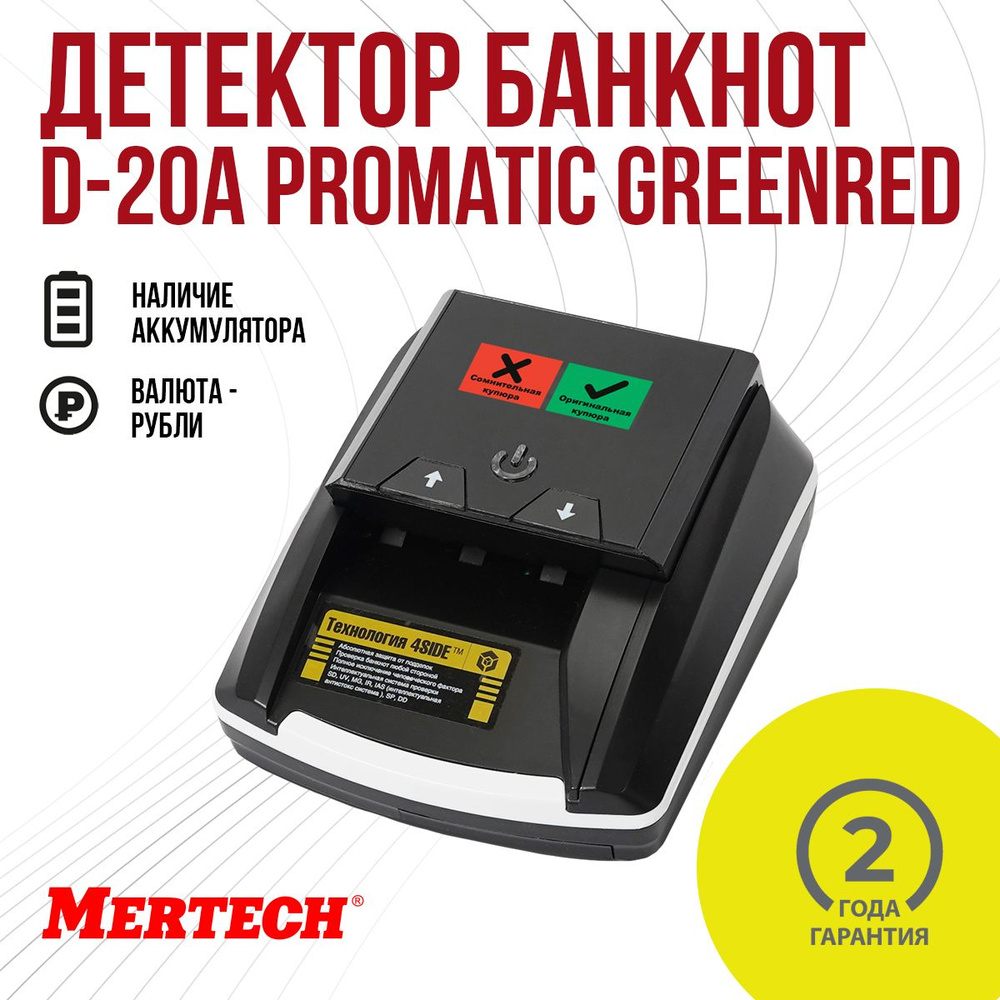 Детектор банкнот Mertech D-20A Promatic GREENRED с АКБ #1