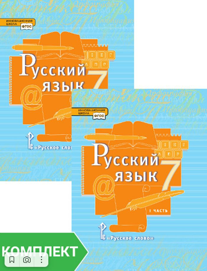 Русский язык: учебник для 7 класса. Комплект. Части 1-2 | Быстрова Елена Александровна, Кибирева Людмила #1