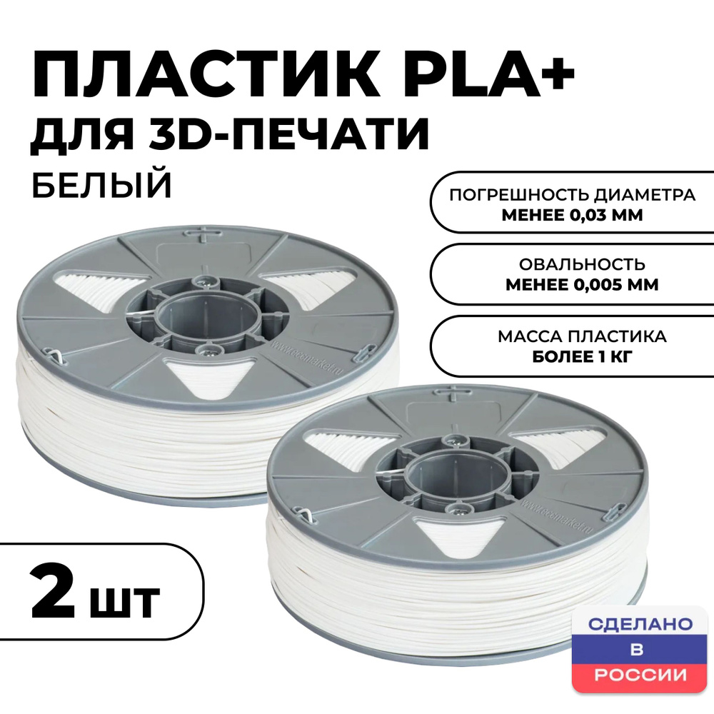 Пластик для 3D принтера PLA (ПЛА) ИКЦ, филамент для 3Д печати, 2 катушки, 1,75 мм, 2 кг, белый  #1