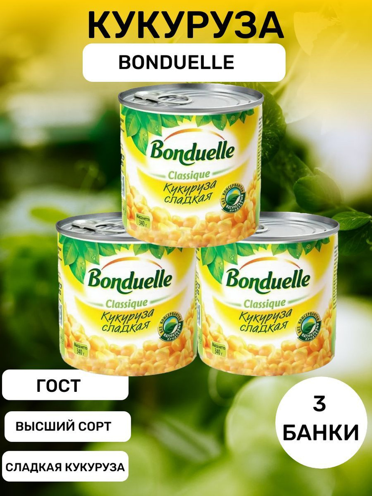 Бондюэль Кукуруза консервированная 3шт по 340 гр bonduelle #1