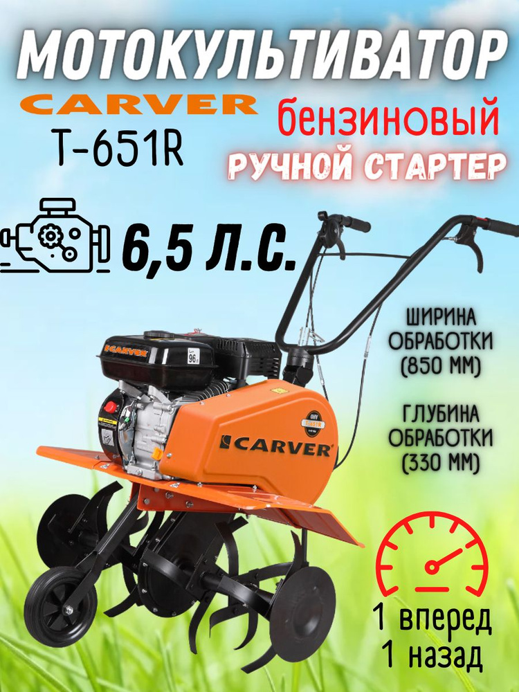 Мотокультиватор бензиновый CARVER T-651R (двигатель 4-х тактный бензиновый, 3600 об/мин, 196 куб.см) #1