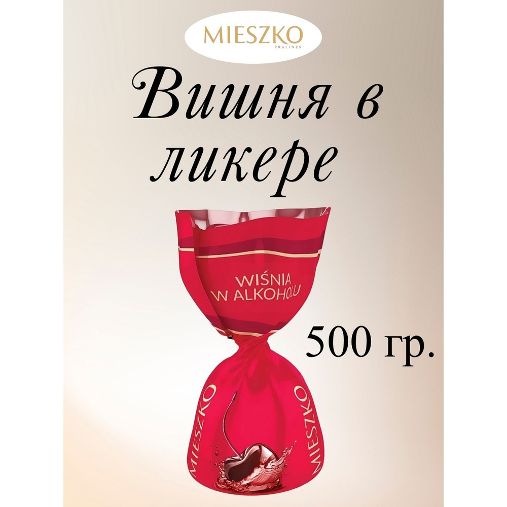 Конфеты шоколадные Вишня в ликере "CHERRY IN ALCOHOL", Mieszko, 500 г. #1