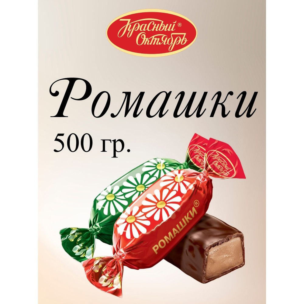 Конфеты Ромашки, Красный Октябрь, 500 г. #1