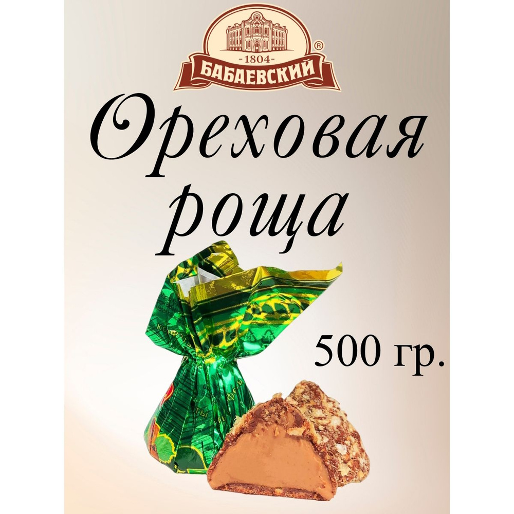 Конфеты Ореховая роща, Бабаевский, 500 г. #1