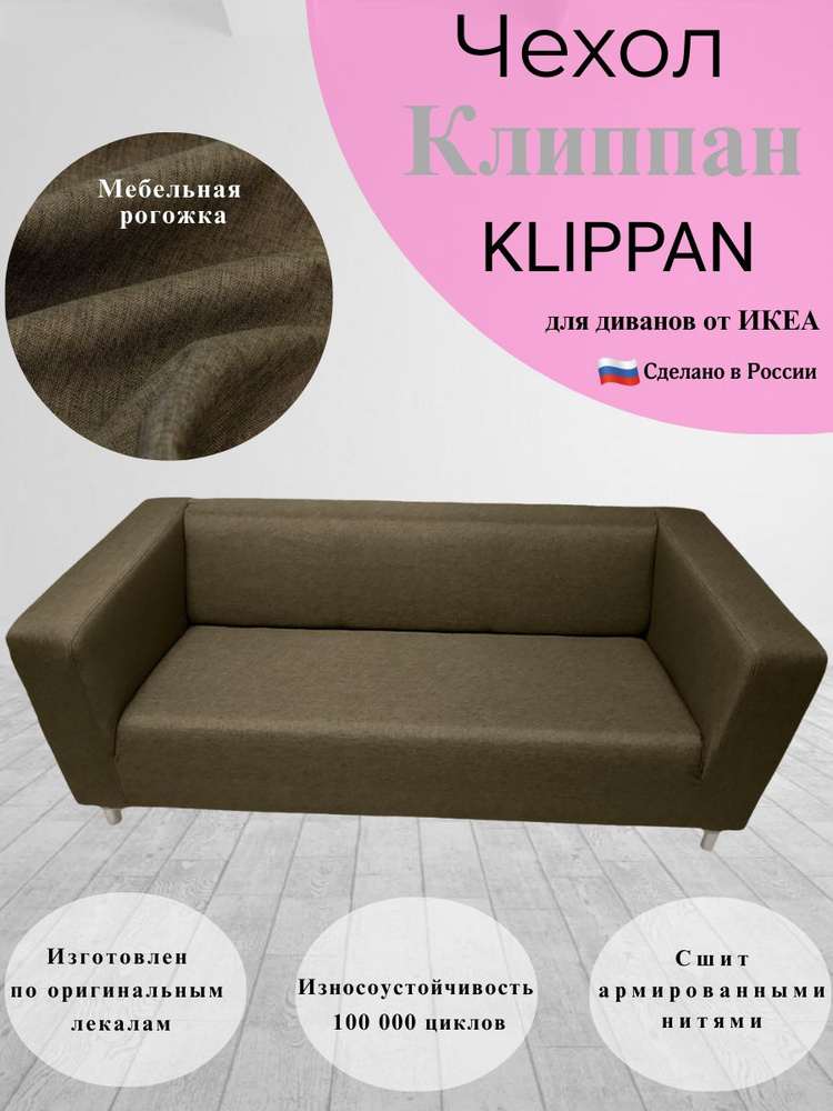 Чехол на двухместный диван Клиппан Икеа klippan ikea #1