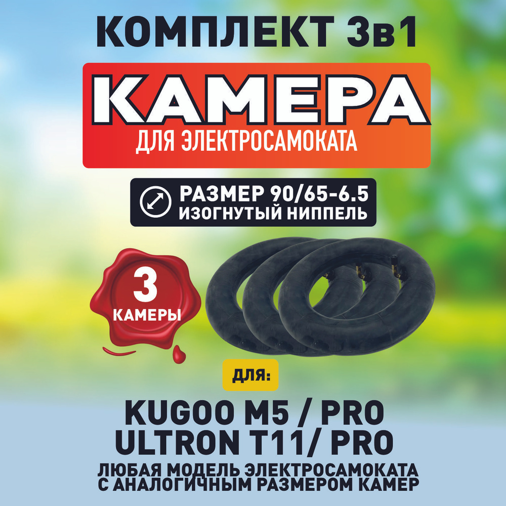 Камера для электросамоката Kugoo m5, 3 шт #1