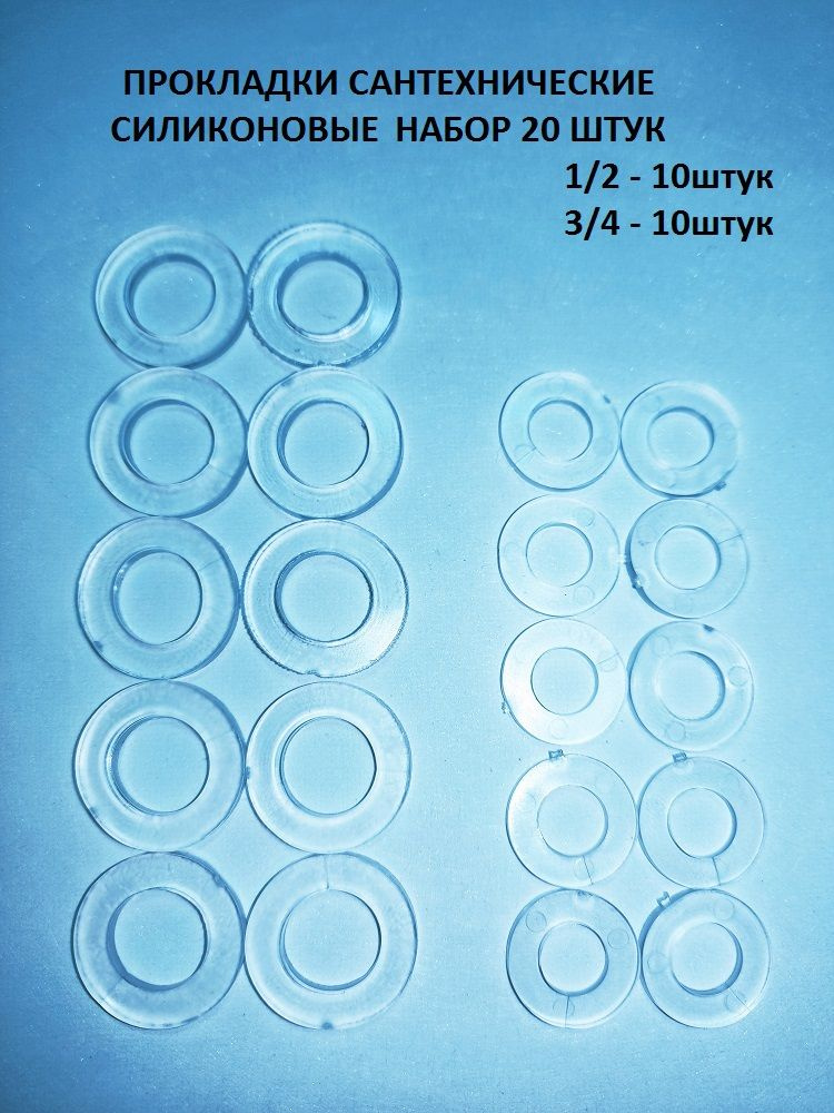 Прокладки сантехнические силиконовые 1/2; 3/4 дюйма/ Набор 20 штук  #1