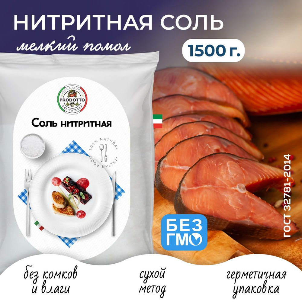 Соль нитритная для домашней вареной колбасы мяса, 1500 г посолочная смесь,  пищевая добавка и усилитель вкуса продукта рыбы, ветчины, консервант для  приготовления фарша флоупак - купить с доставкой по выгодным ценам в